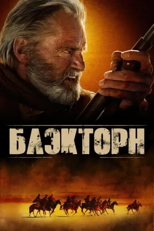 Блэкторн — постер