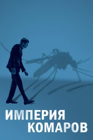 Империя комаров — постер