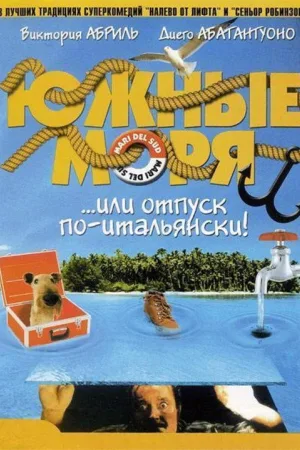 Южные моря — постер