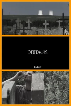 Эпитафия — постер