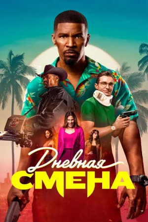 Дневная смена — постер
