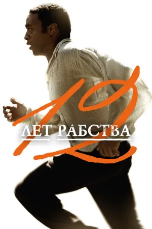 12 лет рабства — постер