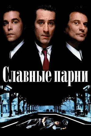 Славные парни — постер