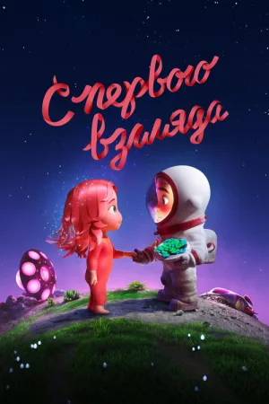С первого взгляда — постер