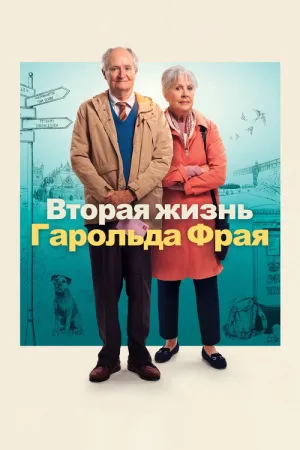 Вторая жизнь Гарольда Фрая — постер
