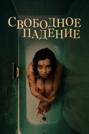 Свободное падение — постер