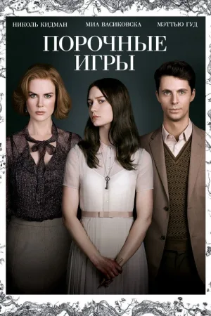 Порочные игры — постер