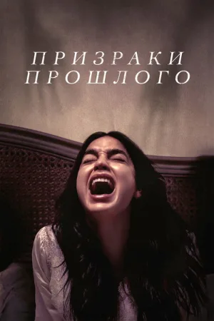Призраки прошлого — постер