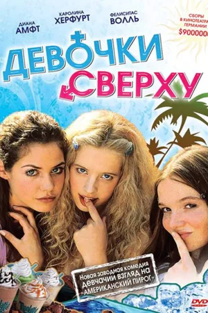 Девочки сверху — постер