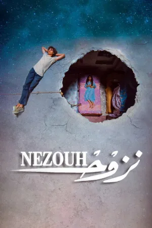 نزوح — постер