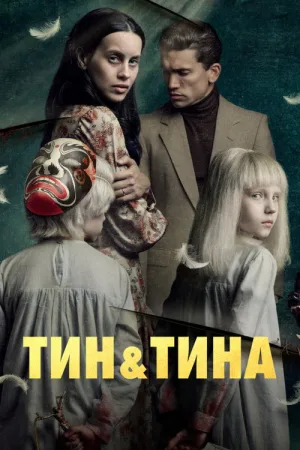 Тин и Тина — постер