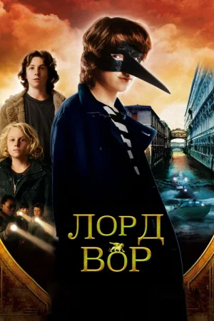 Лорд Вор — постер