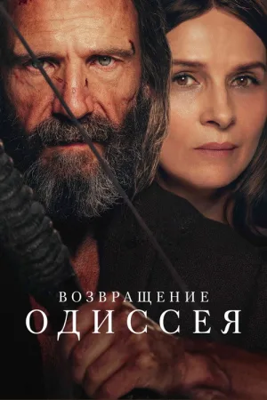 Возвращение Одиссея — постер