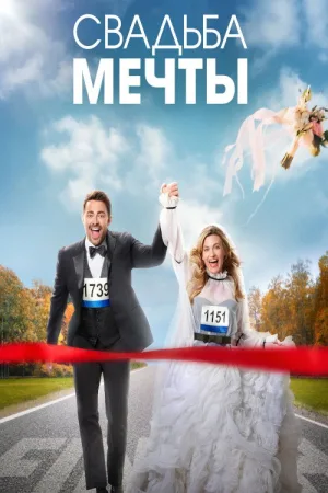 Свадьба мечты — постер