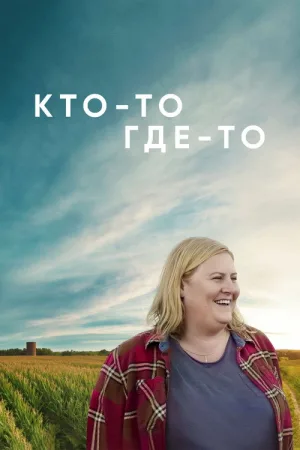 Кто-то где-то — постер