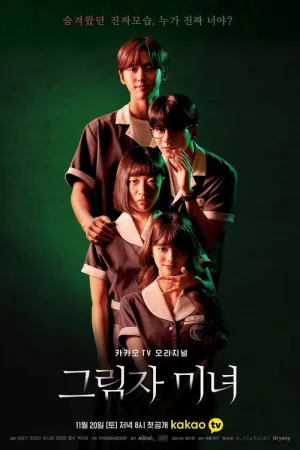 그림자 미녀 — постер