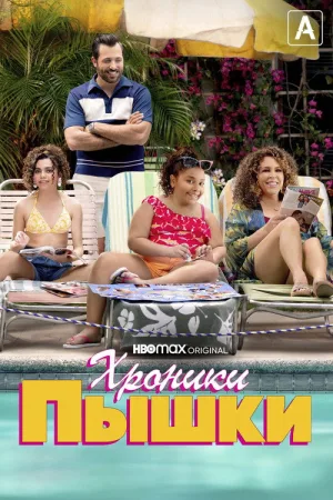 Хроники пышки — постер