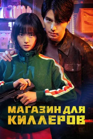 Магазин для киллеров — постер