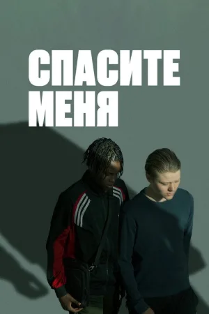 Спасите меня — постер