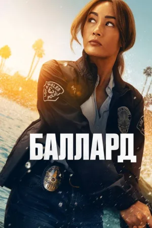 Баллард — постер