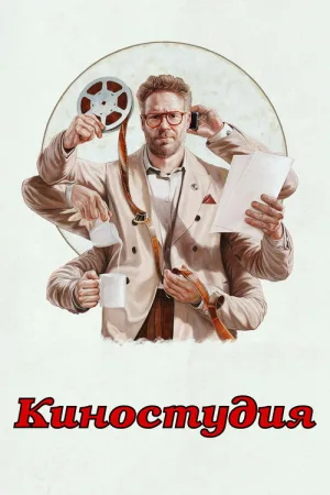 Киностудия — постер