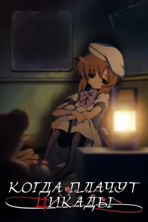 Когда плачут цикады — постер
