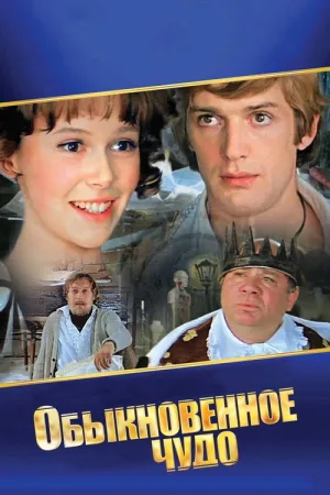 Обыкновенное чудо — постер