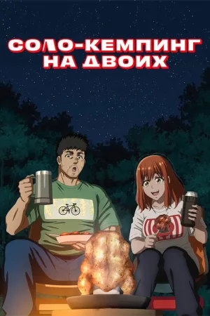 Соло-кемпинг на двоих — постер