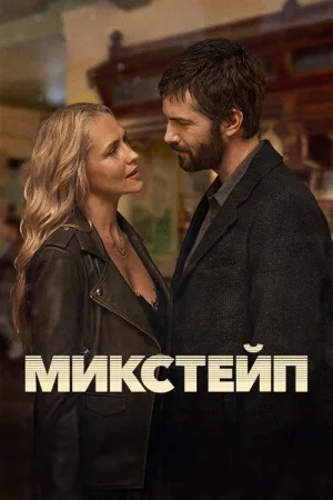 Микстейп — постер