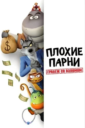 Плохие парни. Грабеж со взломом — постер