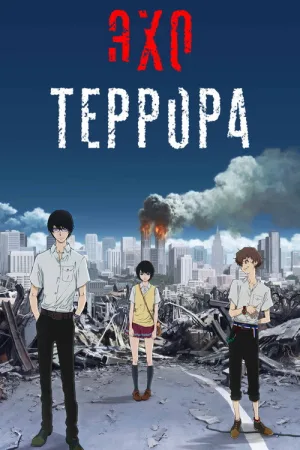 Эхо террора — постер