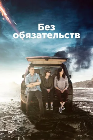 Без обязательств — постер