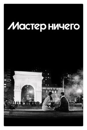Мастер ничего — постер