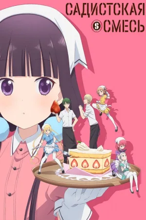 Садистская смесь — постер