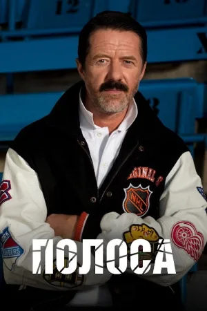 Полоса — постер