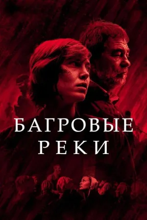 Багровые реки — постер