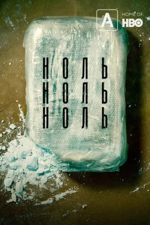 НольНольНоль — постер