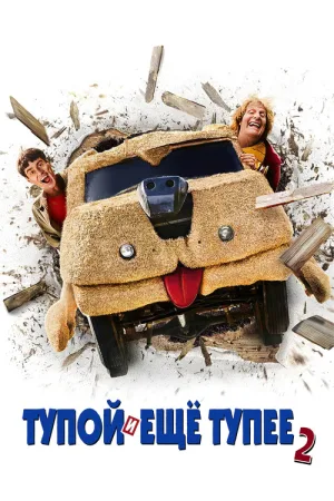 Тупой и ещё тупее 2 — постер