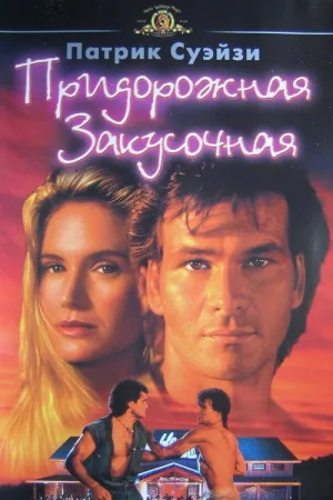 Придорожная закусочная — постер