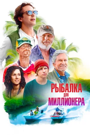 Рыбалка для миллионера — постер