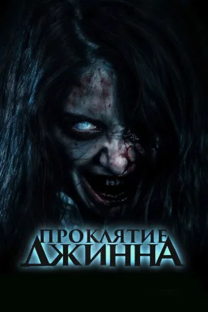 Проклятие джинна — постер