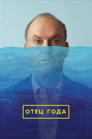 Отец года — постер