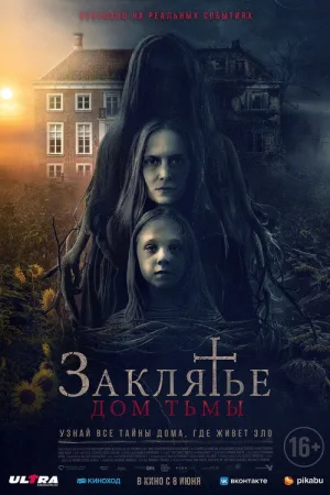 Заклятье: Дом тьмы — постер