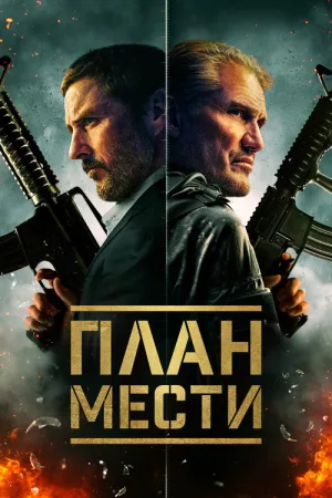 План мести — постер