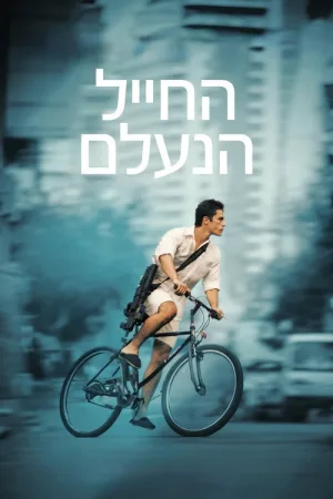 החייל הנעלם — постер