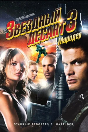 Звездный десант 3: Мародер — постер
