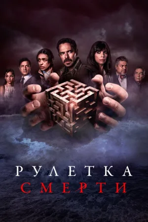 Рулетка смерти — постер