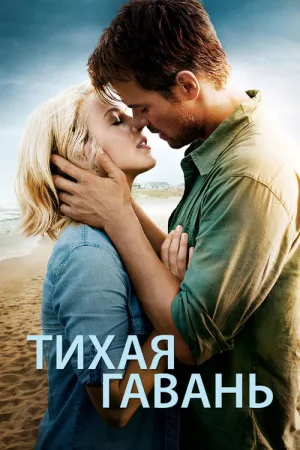 Тихая гавань — постер