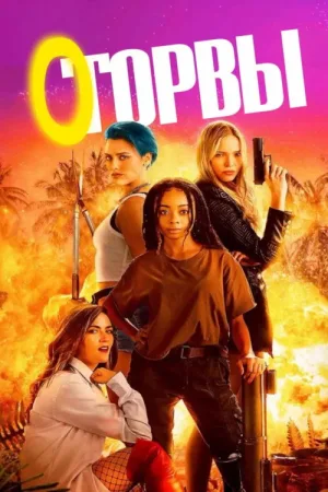 Оторвы — постер