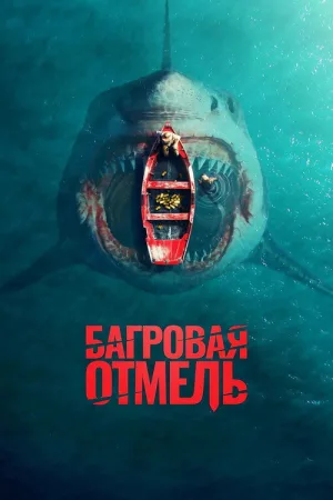 Багровая отмель — постер